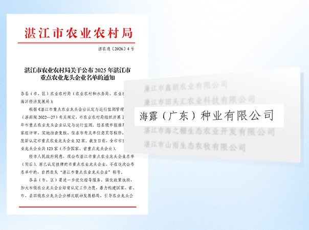 J9集团种业公司被认定为湛江市农业龙头企业