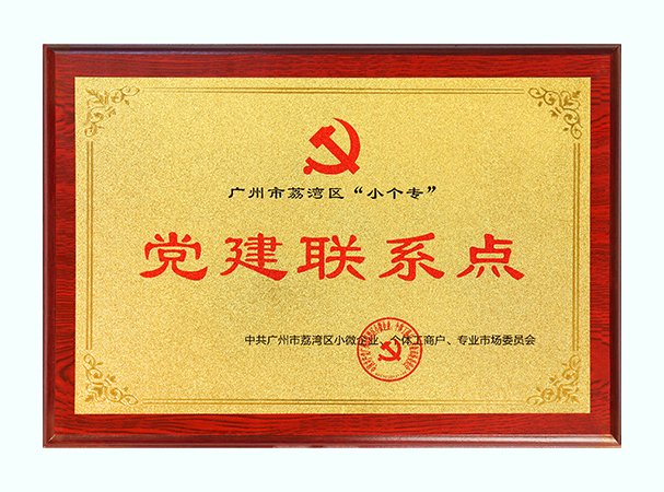 集团获批荔湾区“幼个专”党建联系点